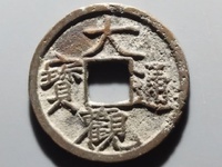 大观通宝折五直径多大