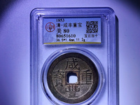 咸丰重宝背浙当百真品
