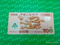 人民币百元龙版纪念钞