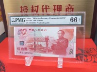 建国50年金银纪念钞