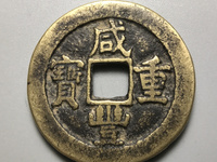 咸丰重宝当十宝直局图片价格