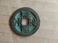 宋元通宝小平背上星价格