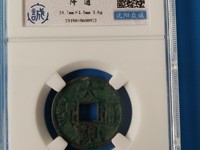 大观通宝折十尺寸大全