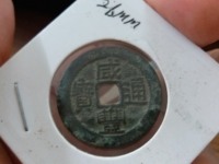 咸丰通宝鹅眼钱