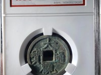 大观通宝折五铁钱价值