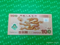 千禧年纪念龙钞