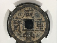 咸丰重宝满汉浙当五十