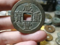 咸丰重宝各局字样