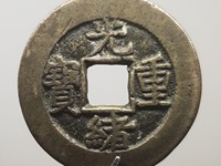 光绪重宝宝源大写当拾品种