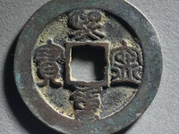 熙宁重宝铁范铜图片
