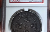 光绪元宝北洋26年造价格 光绪元宝北洋造介绍