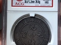 光緒元寶北洋26年造價格 光緒元寶北洋造介紹