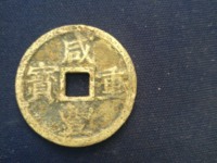 宝泉局咸丰重宝当十价格