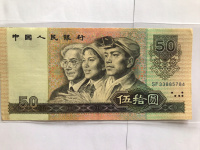 1990年4代50元人民币价格