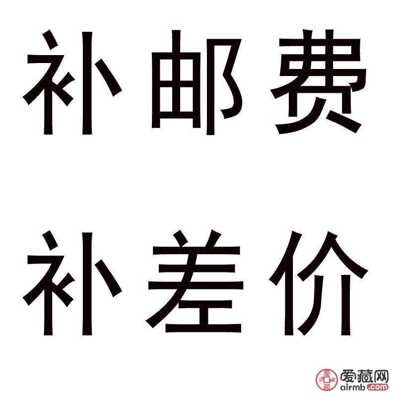【补邮费或差价】标价每个1元，