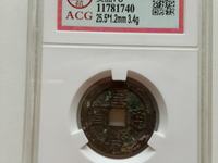 万历通宝背公值多少钱