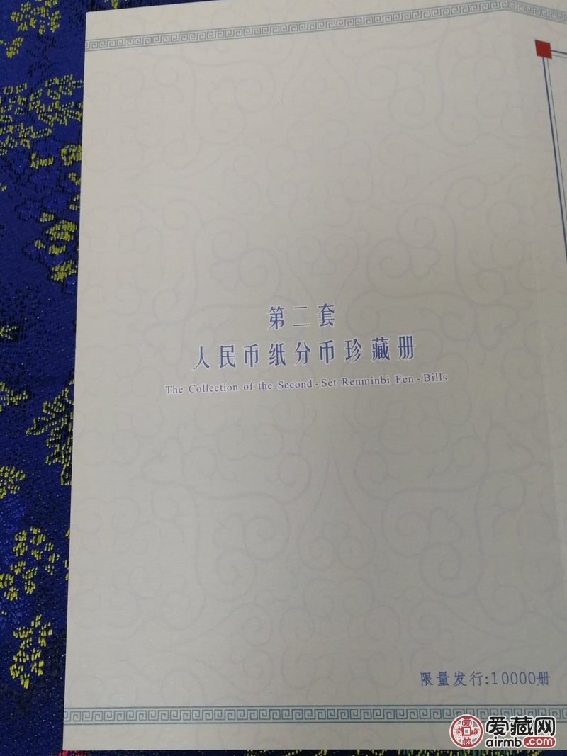 第二套125纸分币一套，全新绝