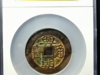 兴朝通宝竖点壹