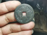 咸丰重宝横五十