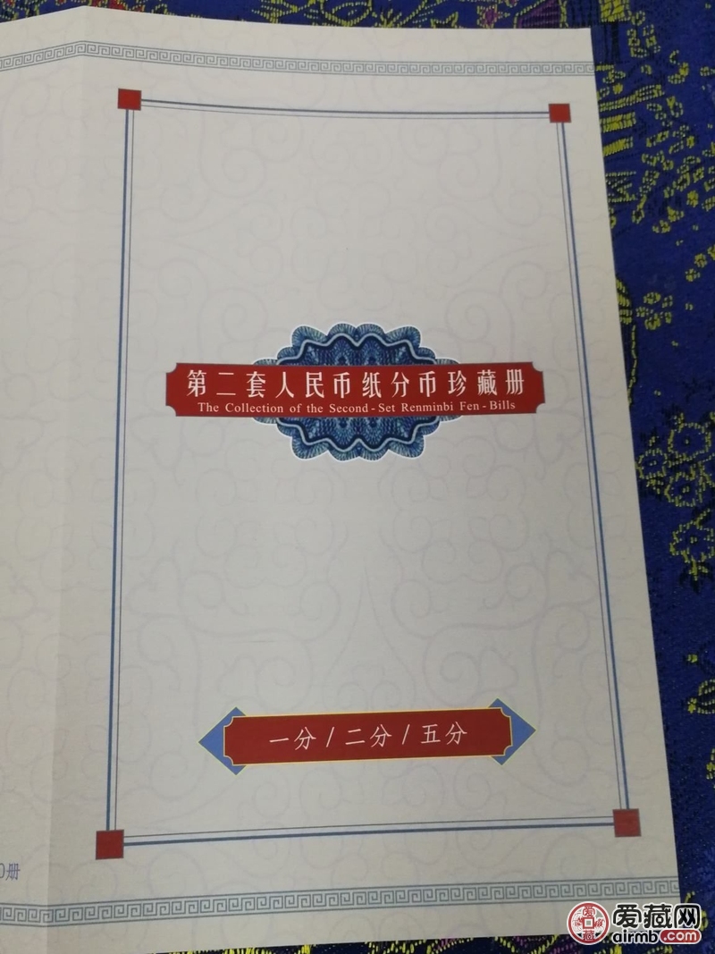 第二套125纸分币一套，全新绝