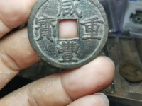 咸丰重宝宝泉局当十样钱图片大全