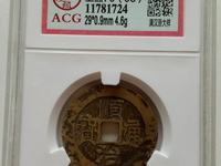 顺治通宝宝苏局背满文
