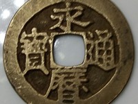 永历通宝珍宝小平价格