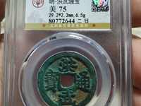 洪武通宝小平背福价格