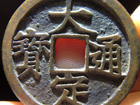 大定通宝银钱