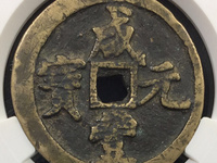 咸丰元宝宝泉局星月当千母钱