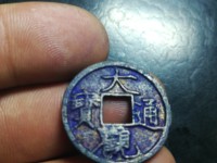 大观通宝折五尺寸