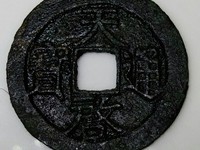 天启通宝背一钱