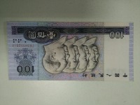 1990年版100元人民币