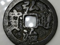 弘治通宝母钱现拍卖价多少