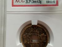 咸丰重宝当十宝黔局稀少版