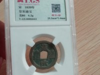 皇宋元宝篆书折二价格