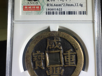 咸丰重宝当十宝陕局直径39mm