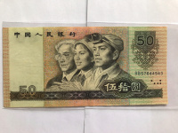 50元1990年的钱