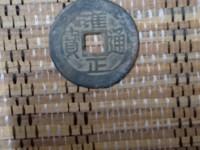 假雍正通宝的特点