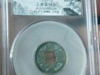 咸丰通宝宝台局多少钱