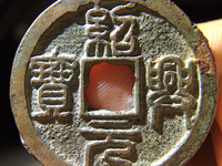 绍兴元宝折二私铸尺寸