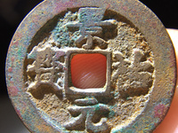 景祐元宝小平大样价格