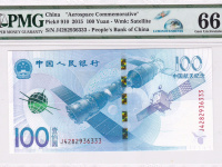 2015版航天纪念钞