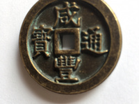 咸丰通宝当八价格