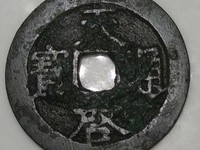 天启通宝值多少钱一枚