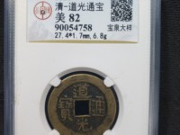 道光通宝的铜钱