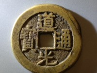 道光通宝宝泉局雕母