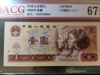 80版1元最新人民币价格