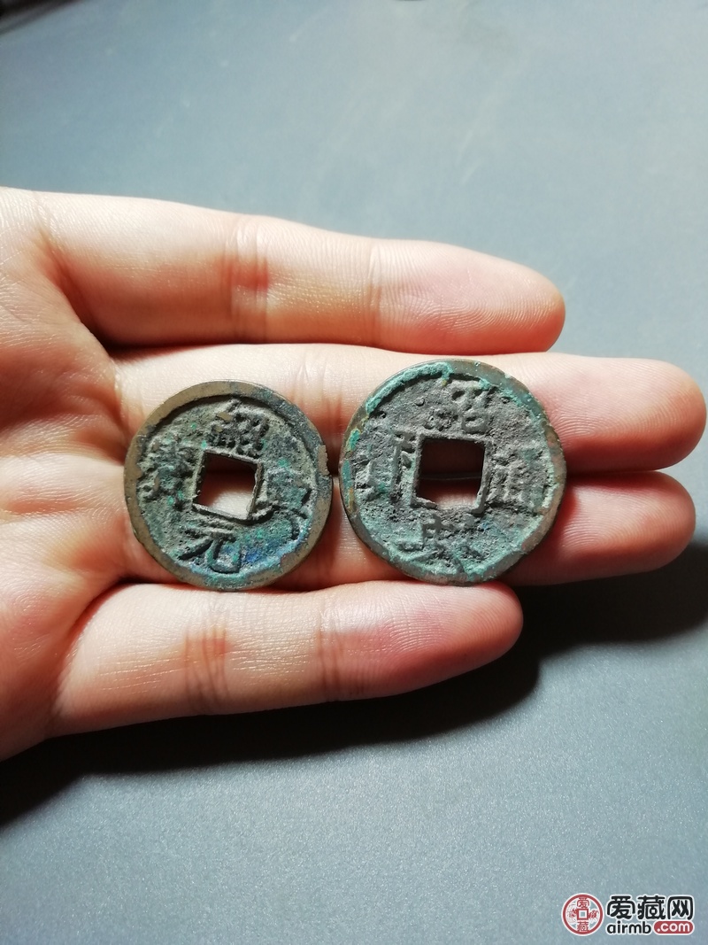 南宋绍兴元宝绍兴通宝一对元宝边道一处磕碰不影