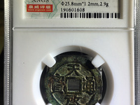 天启通宝小平版别图片